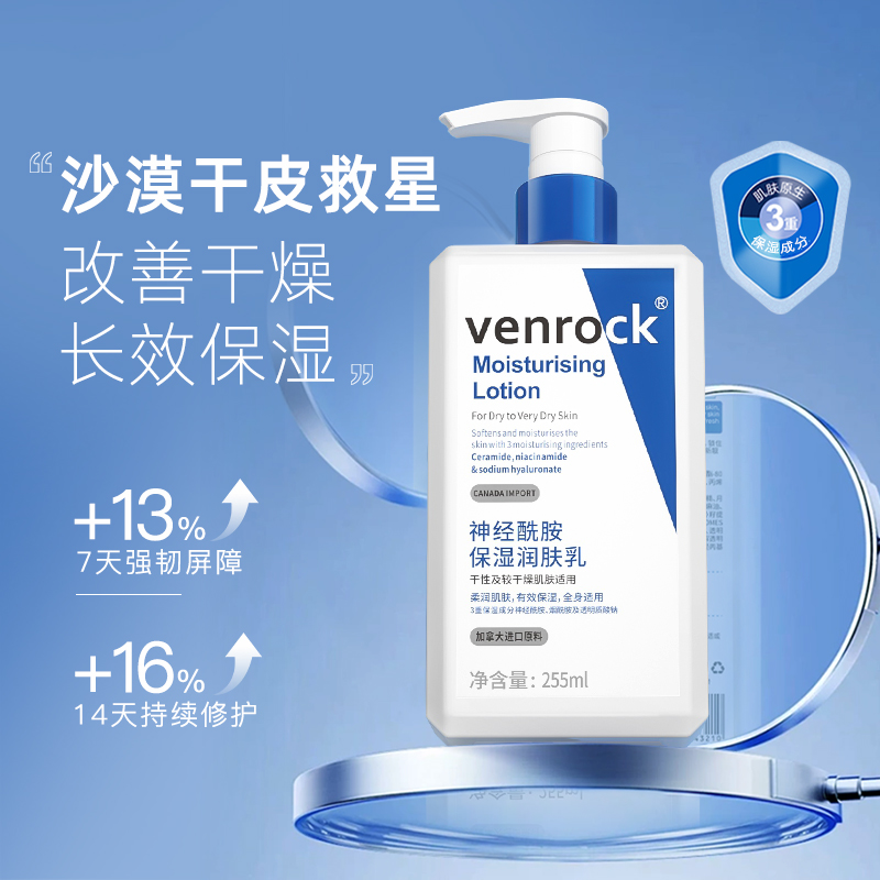 加拿大venrock进口原料补水修护神经酰胺护肤身体乳面霜保湿留香1