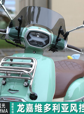 适配龙嘉维多利亚Sixties300i改装挡风玻璃150前挡风板250风挡板