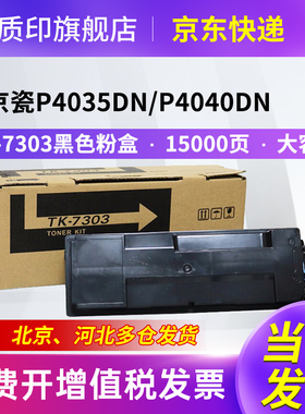 质印适用京瓷TK-7303粉盒P4035DN P4040DN TK-7303粉盒复印机墨粉盒