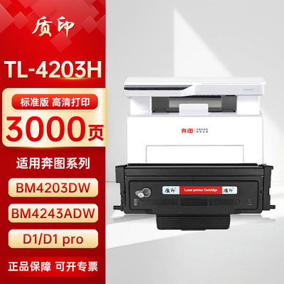 质印适用奔图TL4203粉盒BM4203DW硒鼓BM4243ADW/D1/D1 pro墨粉盒碳粉墨盒 TL-4203粉盒