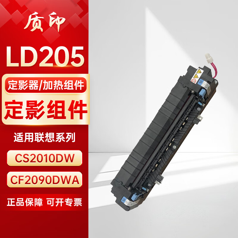 质印适用联想LD205定影组件CS2010dw硒鼓CF2090dwa打印机定影器加热组件