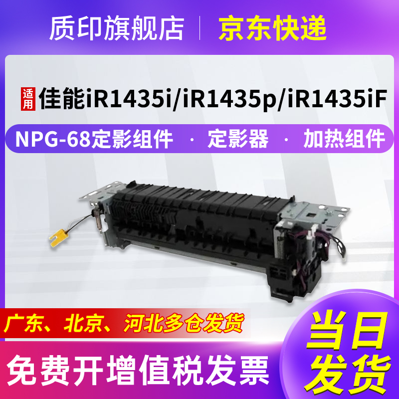 质印适用佳能NPG-68定影组件
