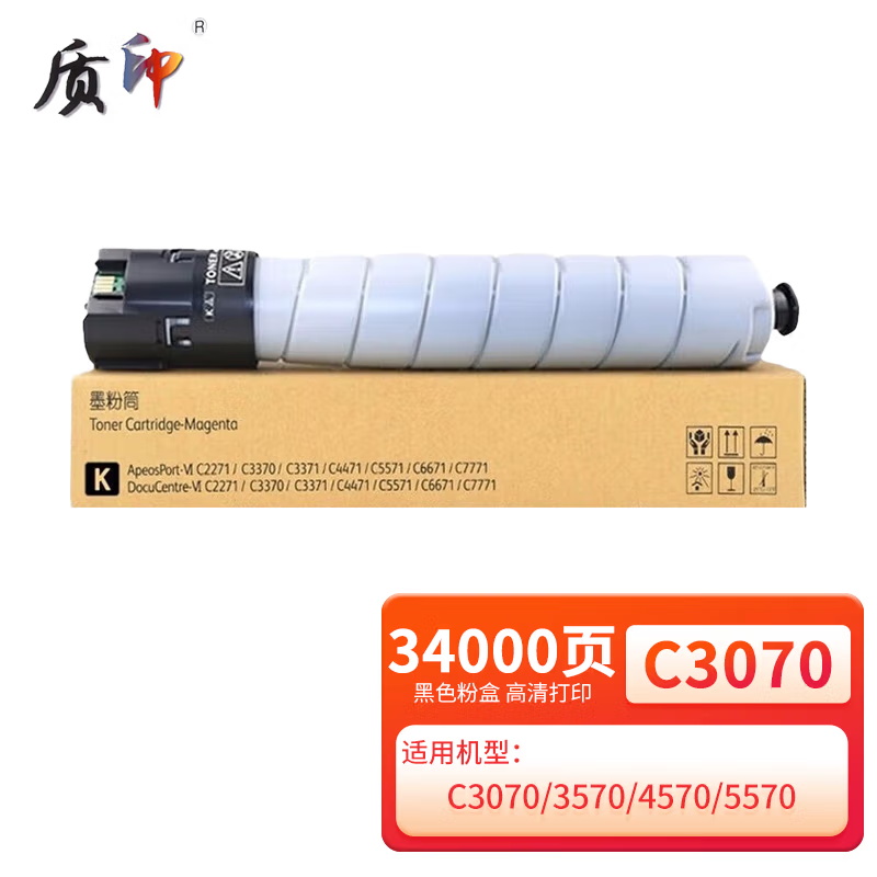质印适用富士施乐C3070粉盒C7070硒鼓C3570 C4570 C5570 C6570墨盒 C3070黑色粉盒