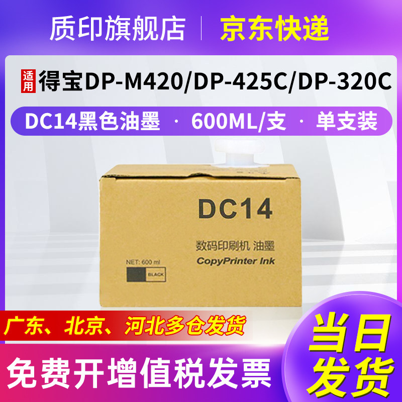 质印适用得宝DC14油墨M420 DP 120 125 G320 G325 L525C一体速印机油墨