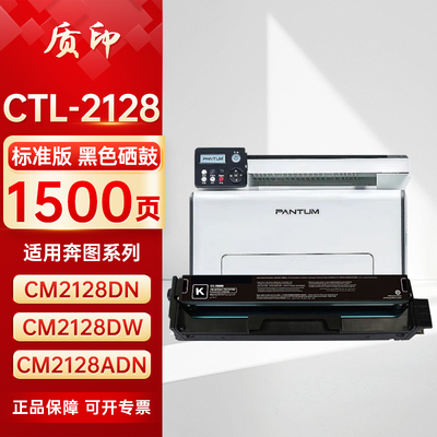 质印适用奔图CTL-2128硒鼓CM2128ADN/DN/DW/ADW粉盒CP2128D/DN/DW墨粉碳粉墨盒