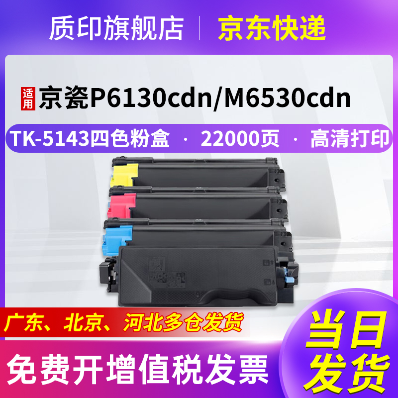 质印适用京瓷M6530cdn墨粉TK-5143 M6030cdn P6130cdn彩色复印机硒鼓墨粉仓