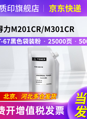 质印适用得力复印机耗材M201CR硒鼓墨粉M301CR碳粉筒XT67Ke粉盒XT67C/M/Y碳粉盒 黑色袋装粉