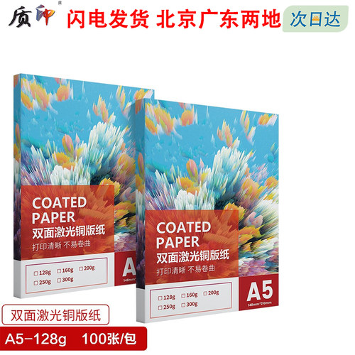 a5铜版纸质印双面亮面