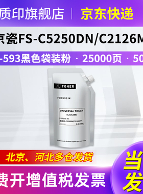 质印适用京瓷TK593 FS-C2026mfp墨盒C2126 C2526 C2626mfp硒鼓C5250dn P/M6026cdn M6526cidn/cdn黑色袋装粉