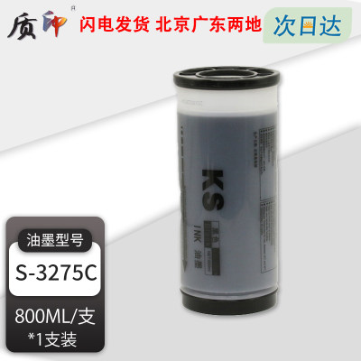 质印适用理想S-3275C油墨