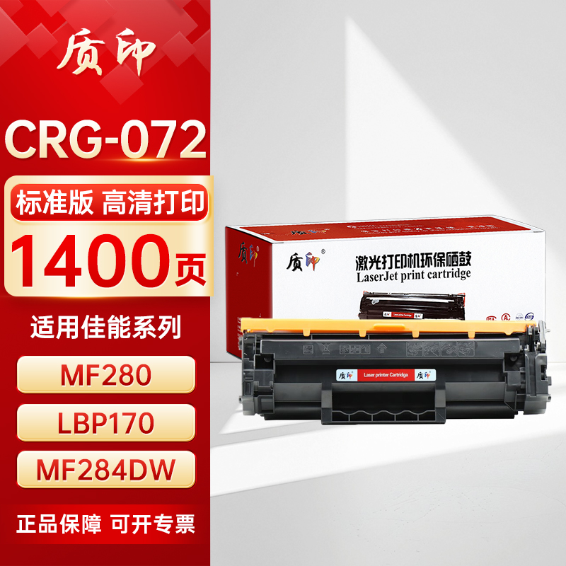 质印适用佳能CRG072硒鼓LBP170 LBP171dn LBP172dw粉盒MF280 MF284dw MF287dw MF289dw打印机碳粉盒墨粉盒