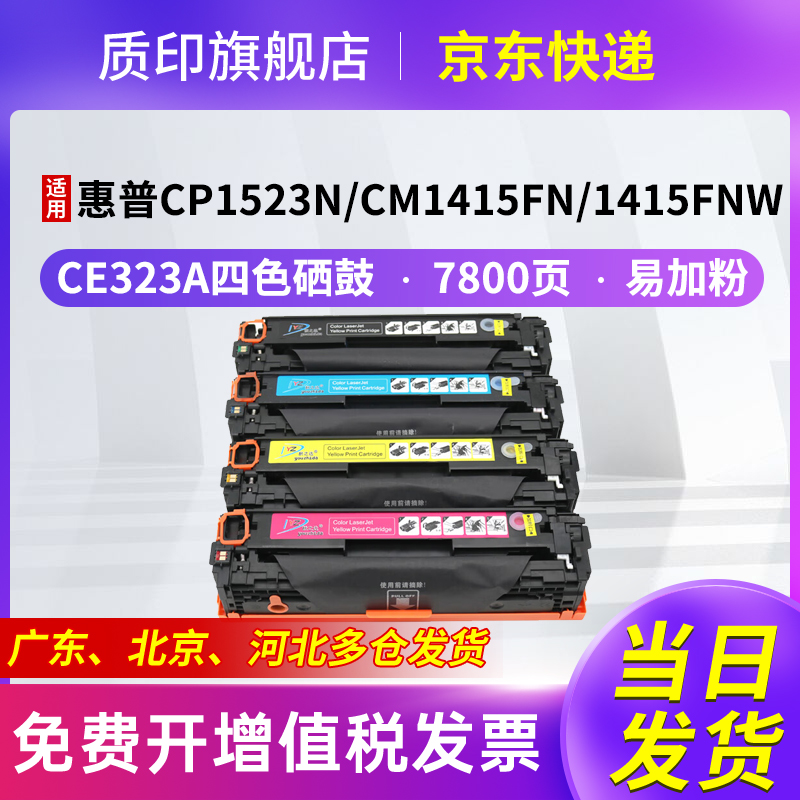 质印适用惠普CM1415fn硒鼓