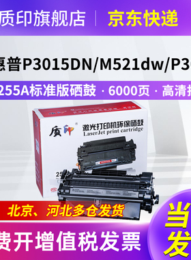 质印CE255A硒鼓适用惠普P3015dn/d/n/x P3016碳粉盒M525dn/f/c M521dw M521dn佳能LBP6750dn LBP6780x墨盒