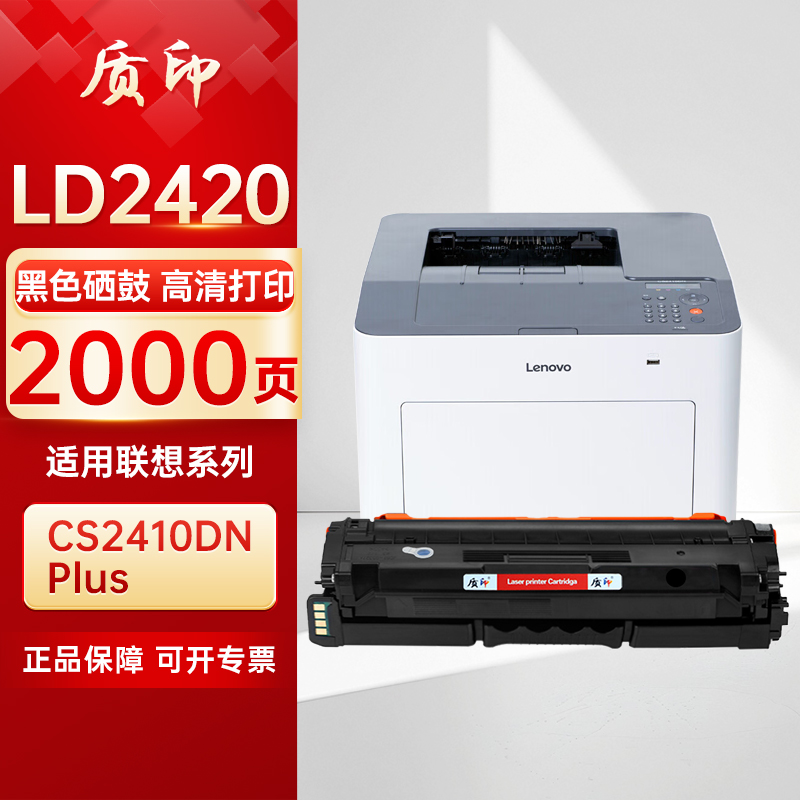 质印适用联想至像LD2420硒鼓CS2410DN Plus彩色激光打印机墨粉碳粉墨盒