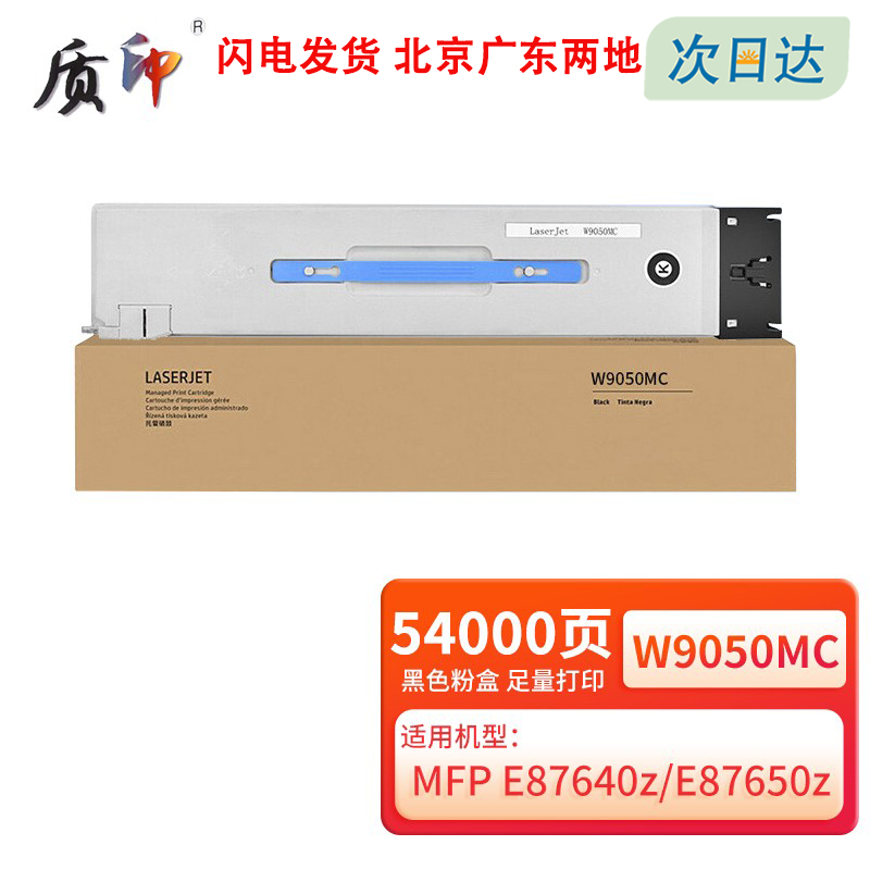 w9050mc粉盒适用惠普打印机
