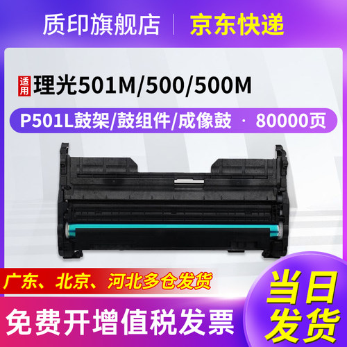 质印适用理光Ricoh P501L硒鼓IM430F IM350F粉盒IP500sf墨粉盒P501 P501m P500 P500m打印机感光鼓组件