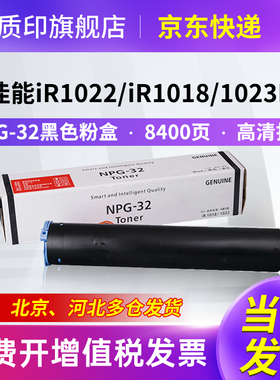 质印适用佳能NPG-32粉盒IR1018墨粉IR1022 1022j/if/a/f/L墨盒IR1024/j/if 1018j 1019硒鼓IR1023/if/n碳粉