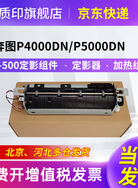 质印适用奔图TL-500定影组件P5000dn粉盒P5006dn硒鼓M7600fdn M7606fdn P4000dn P5500dn定影器加热组件