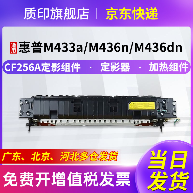 质印适用惠普CF256A定影组件M433a粉盒M436nda硒鼓M436n M436dn MFP M435n定影器加热组件 - 实物图