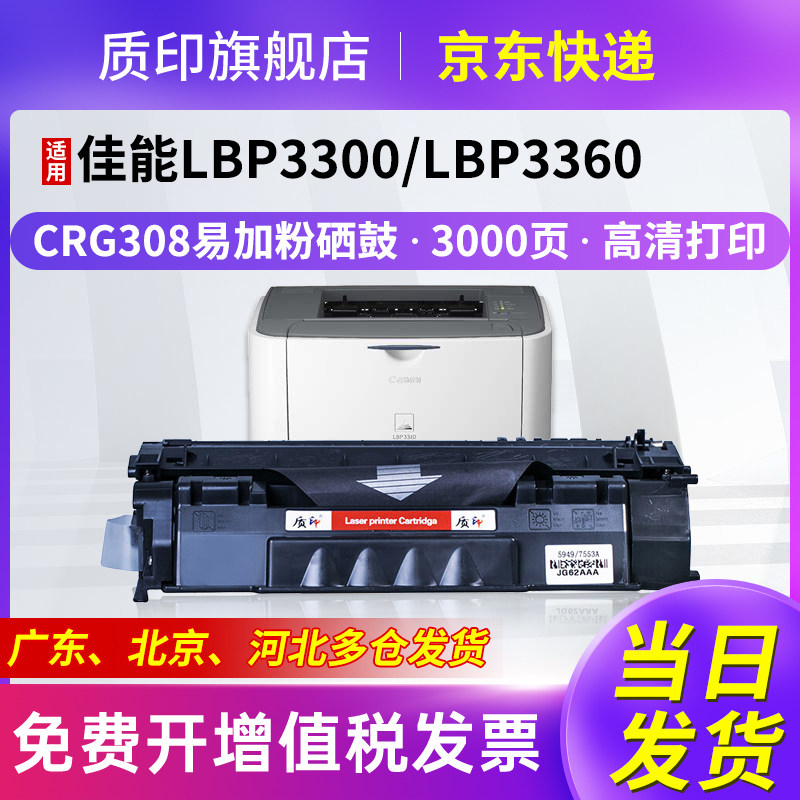 质印适用佳能LBP3310硒鼓CRG-308墨盒LBP3300 LBP3360 LBP3370打印机墨粉碳粉盒