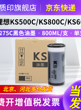 质印适用理想S-3275C油墨KS500C KS800C KS600C KS850C一体印刷速印机