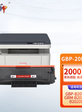 质印适用长城GBP-20BT1硒鼓GBP-B202DN粉盒GBP202DNW GBM202DN GBM-B202DNW GBP-B201W打印机墨粉碳粉盒