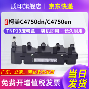 质印适用柯尼卡美能达TNP19粉盒C4750dn C4750en硒鼓C4790彩色打印机墨盒C4795碳粉墨粉盒