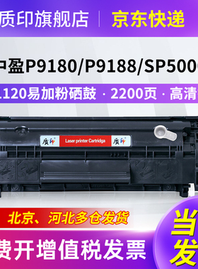质印适用中盈ZY-1120硒鼓P9180/P9188/SP5000/SP5100/SP7080/ZY-1100/1120/Laser1020A PLUS激光打印机墨粉盒