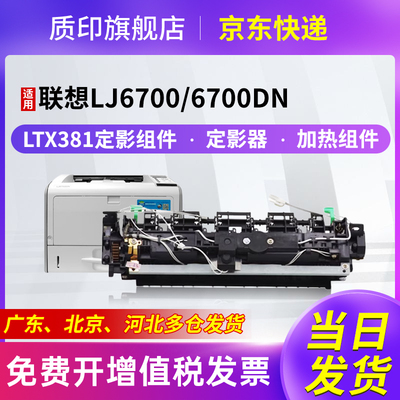 质印适用联想LJ6700硒鼓LTX381粉盒LJ6700DN墨盒LDX381打印机Lenovo墨粉盒 LTX381定影组件