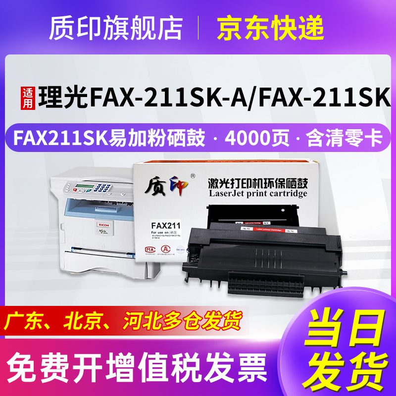 质印适用理光fax211sk硒鼓碳粉盒