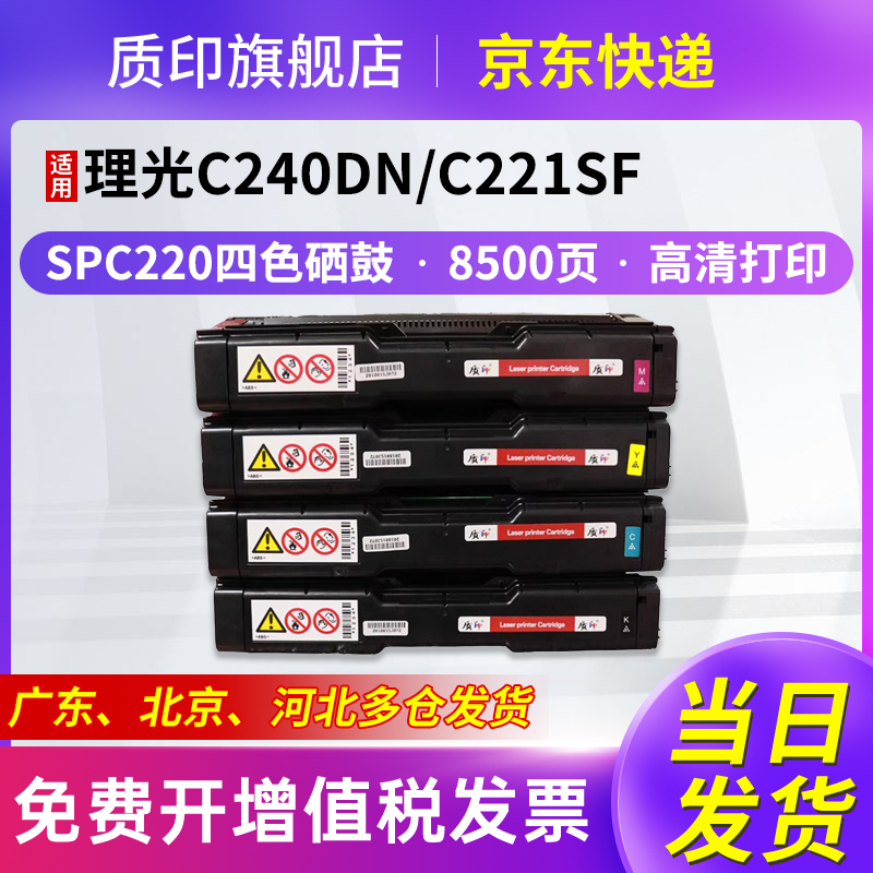 质印适用理光spc220硒鼓墨盒