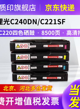 质印适用理光Ricoh SPC220C硒鼓SP CC240dn C240sf打印机墨盒220n C220c C220s C221sf C222dn C221n墨粉盒