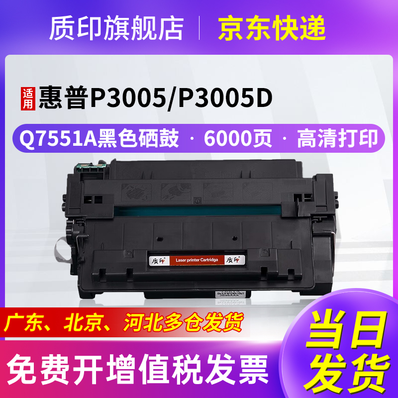 质印适用惠普q7551a硒鼓墨盒