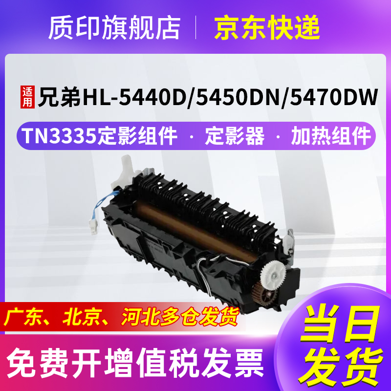 质印适用兄弟TN3335定影组件HL-5450dn 5440d硒鼓6180dw粉盒5445d定影器5450dn 5470dw MFC-8250dn加热组件