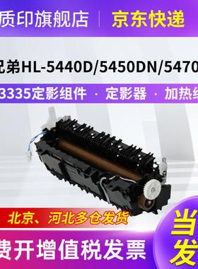 质印适用兄弟TN3335定影组件HL-5450dn 5440d硒鼓6180dw粉盒5445d定影器5450dn 5470dw MFC-8250dn加热组件