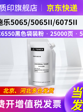 质印适用富士施乐DC6550粉盒C5065墨盒C6500硒鼓7500碳粉7550i墨粉盒7600 5540 5400 6075II 黑色袋装粉
