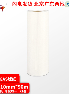 质印适用荣大R-41GBS版纸 VR 2335S 3325S 4345S 6515S 6525S油墨蜡纸 R-41GBS版纸 B4版纸 1卷