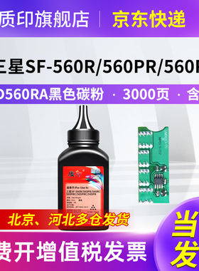 质印适用三星565PR碳粉560R SF-D560RA/PR/RC/PRC墨粉SF-565PRC/PR SF-750 SF-755P黑色激光打印机硒鼓墨粉