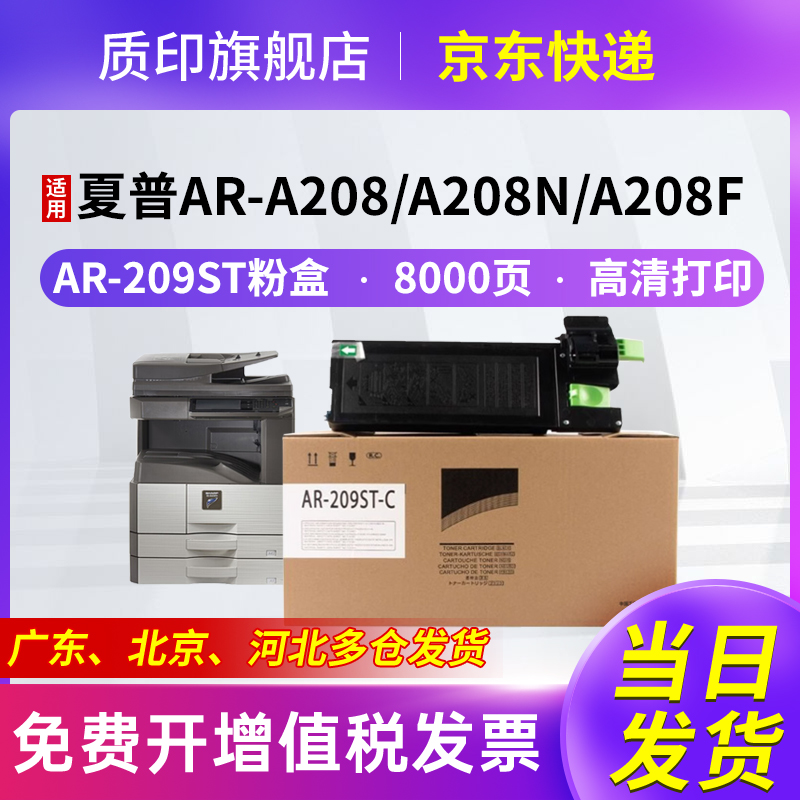 质印适用夏普AR-209ST粉盒A208N A208 A208F A208X打印机硒鼓墨粉盒碳粉