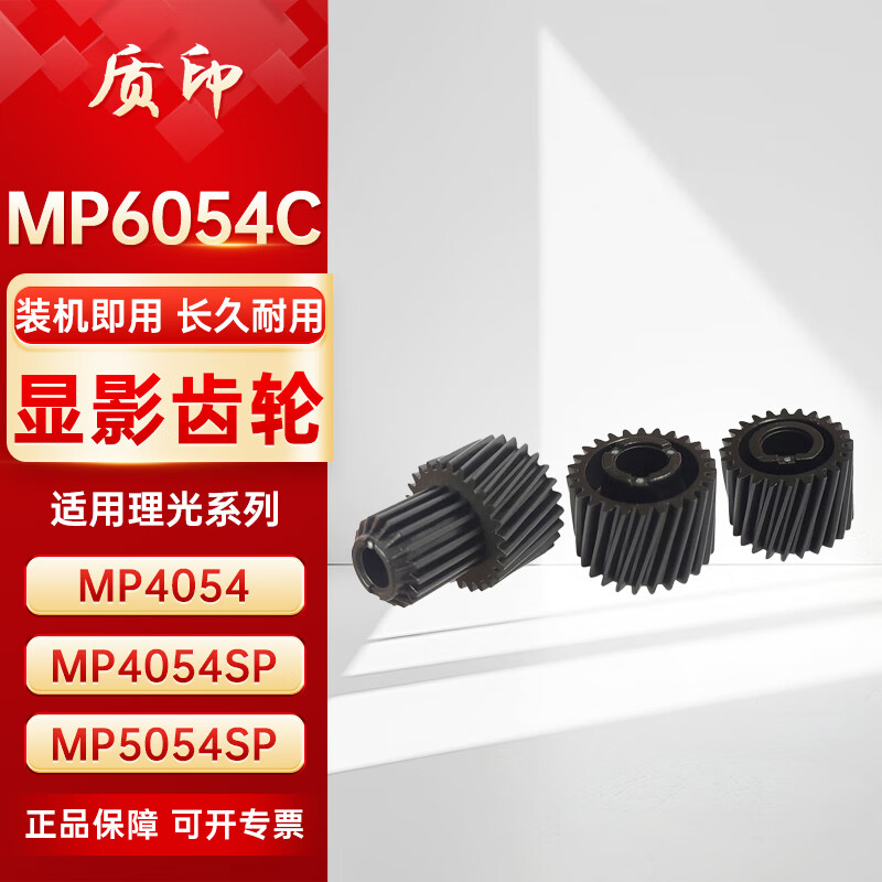 质印适用理光MP6054C粉盒MP4054SP硒鼓MP5054 MP6054 MP6055显影齿轮（1套3个）