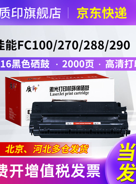 质印适用佳能E16硒鼓FC290 298 220 200墨盒FC-108 770 430 710 720 730 735 740 745 760 775 785 790 795