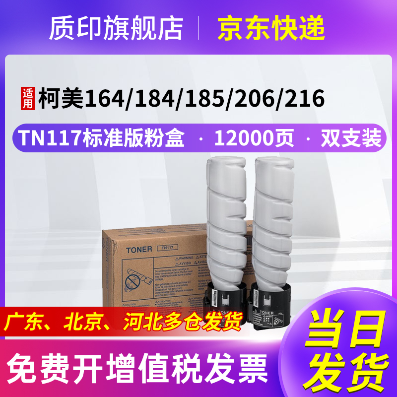 质印适用柯尼卡美能达TN117粉盒BH185e墨粉盒7718墨盒164硒鼓7223 TN117粉盒