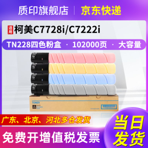 质印适用柯尼卡美能达Bizhub C286i碳粉C226i硒鼓C7228i C266i C7222i彩色复印机墨盒墨粉TN228 TN228粉盒