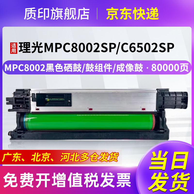 质印适用理光Ricoh MPC8002C硒鼓MP C6502sp粉盒SP C8002sp墨粉C6502打印机感光鼓组件