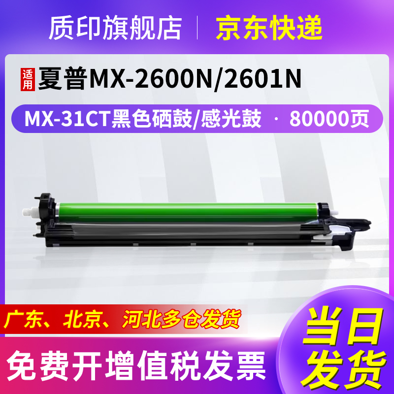 质印适用夏普MX-31CT硒鼓MX-2600n粉盒2601n 3100n 3101n成像鼓4104n 4100n 5001n感光鼓组件