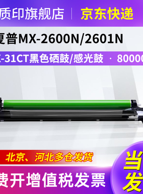 质印适用夏普MX-31CT硒鼓MX-2600n粉盒2601n 3100n 3101n成像鼓4104n 4100n 5001n感光鼓组件
