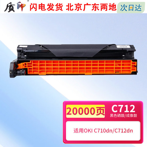 质印适用oki C712硒鼓C712粉盒C712n感光鼓C711n/dn/1dtn C710n打印机成像鼓