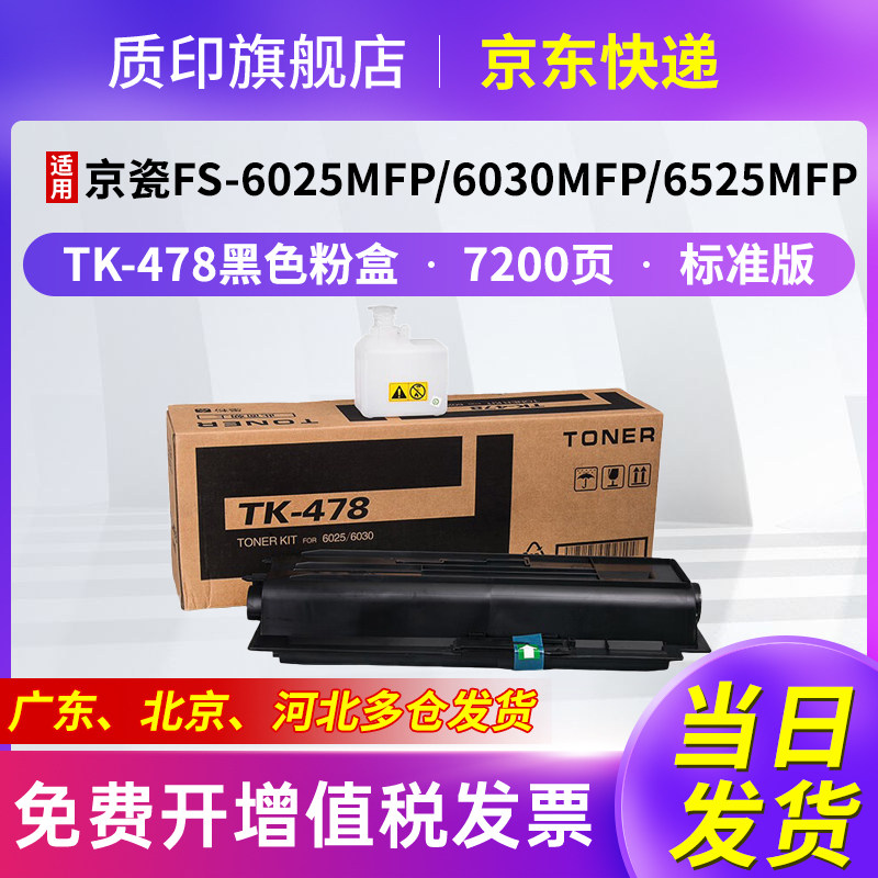 质印适用京瓷TK478粉盒FS-6525MFP FS-6025MFP 6030MFP 6530MFP 306I 256I复印机墨粉仓碳粉