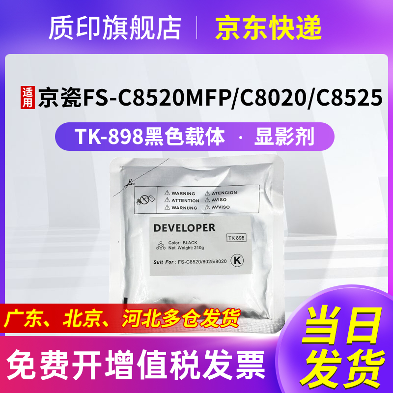 质印适用京瓷FS-c8520mfp墨盒TK898粉盒c8020彩色打印机墨粉8525碳粉8030硒鼓 载体