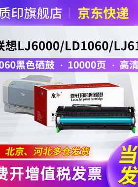 质印适用联想Lenovo LD1060硒鼓LJ6000墨盒LJ6100 LJ6150n打印机粉盒碳粉墨粉盒